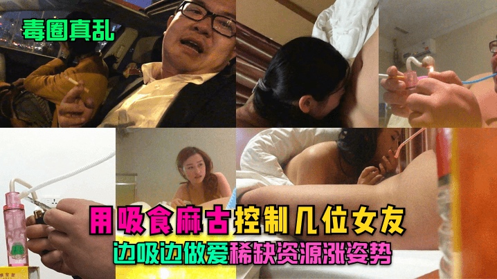 【毒圈真乱】用吸食麻古控制几位女友