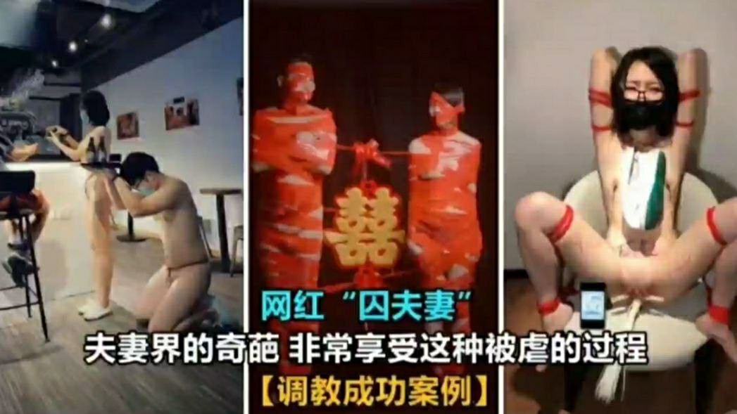 【网红囚夫妻】夫妻届的奇葩，非常享受这种被虐的过程，调教成功案例