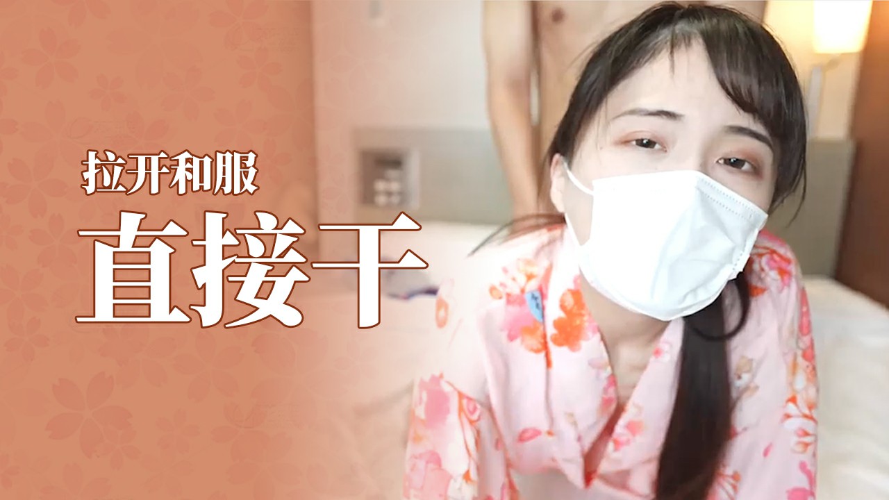 【木内小姐】和服好骚阿,拉开就能直接干=福利姬