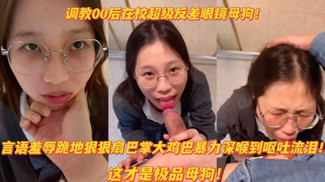 推荐调教00后反差眼镜母狗羞辱狠扇巴掌大鸡巴暴力深喉呕吐流泪