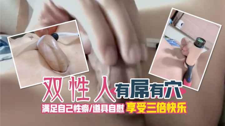 【双性人】有屌有穴。满足自己性癖!道具自慰!享受三倍快乐