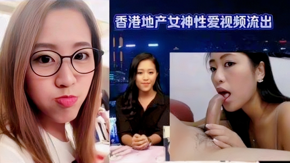 （收）【网曝黑料】香港地产女神性爱视频流出【反差婊】