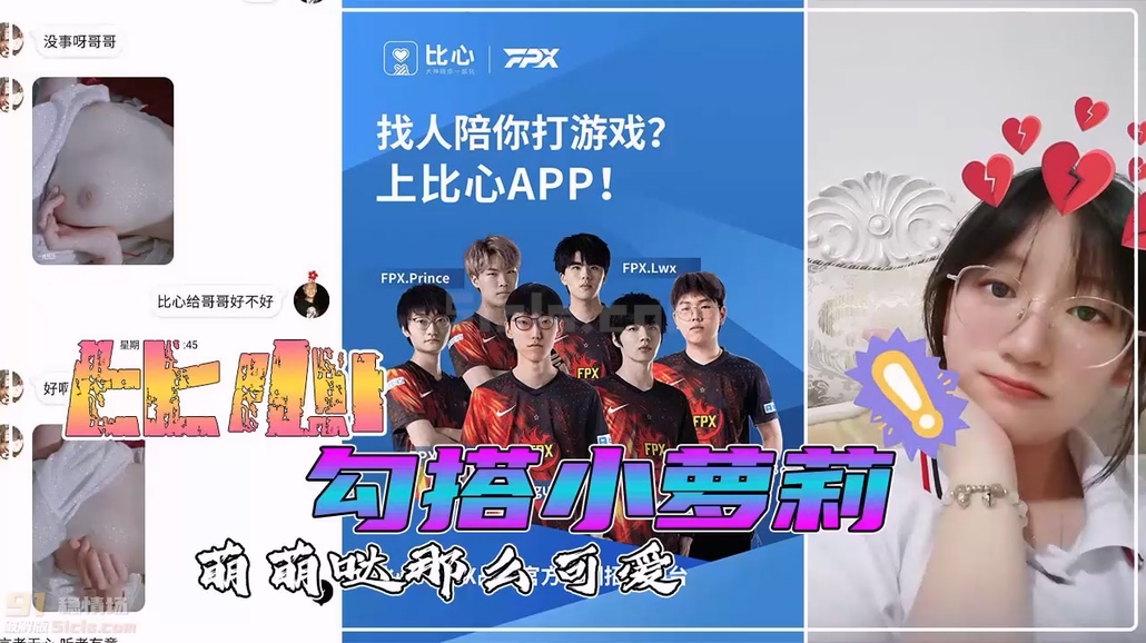 【泄密资源】比心APP勾搭撩骚小萝莉曝光！比心