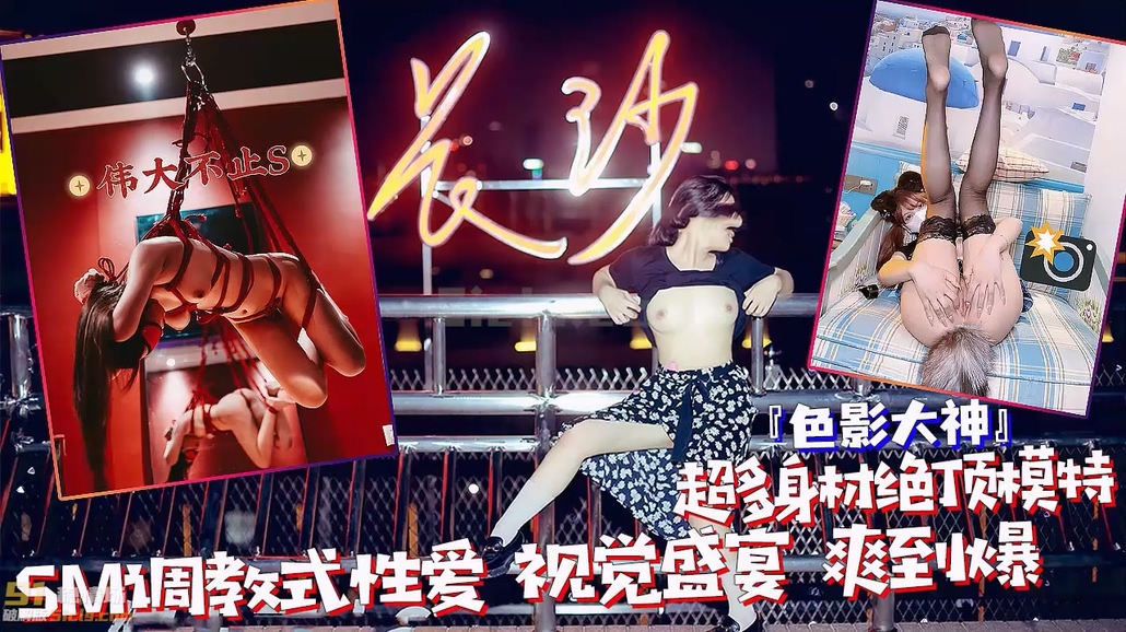 【极品女神?色影大神】超多身材绝顶模特大尺度私拍，SM调教式性爱 视觉盛宴 爽到爆！【反差婊】【收】