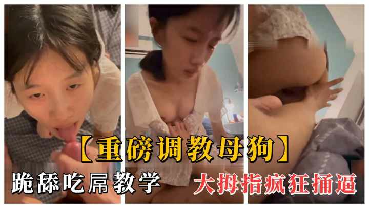 【调教极品学妹】跪舔吃鸡巴疯狂抠逼狂喷水再爆插高潮