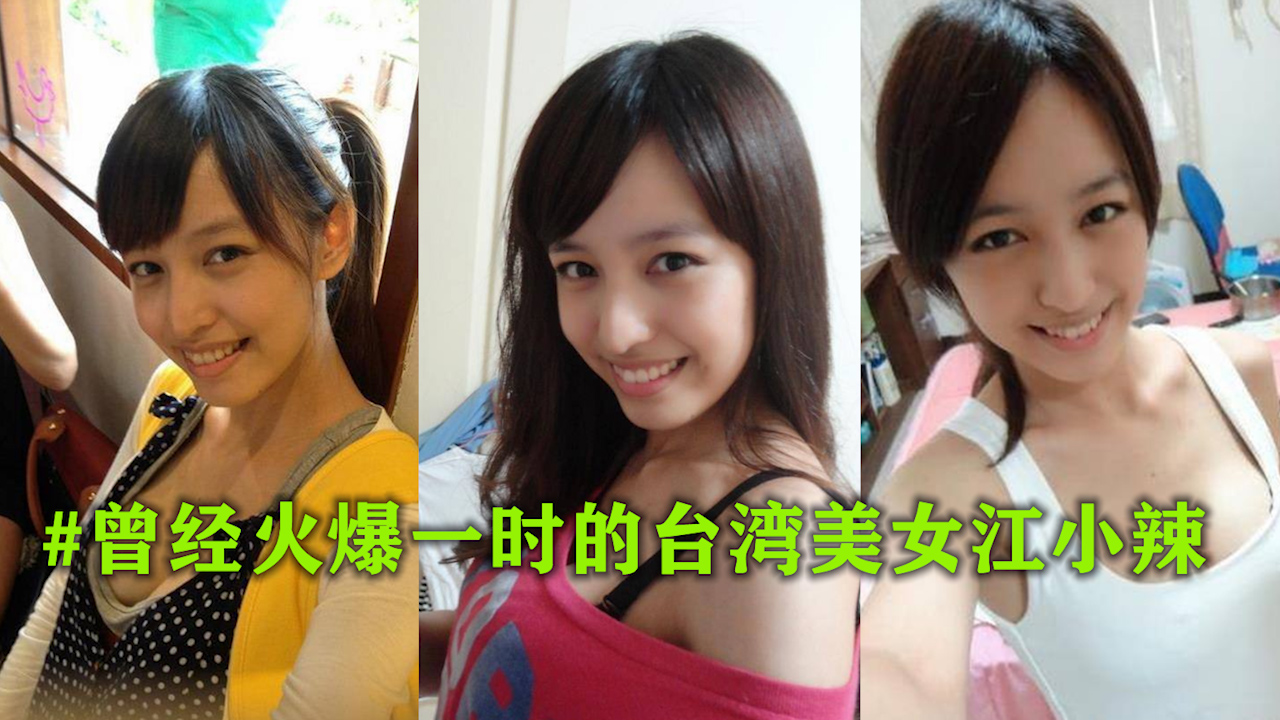 曾经火爆一时的台湾美女 江小辣?