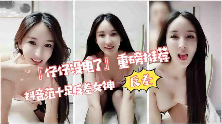 万人求片反差婊[仔仔没电了].神仙颜值!直言梦想就是所有粉丝一起肉她!