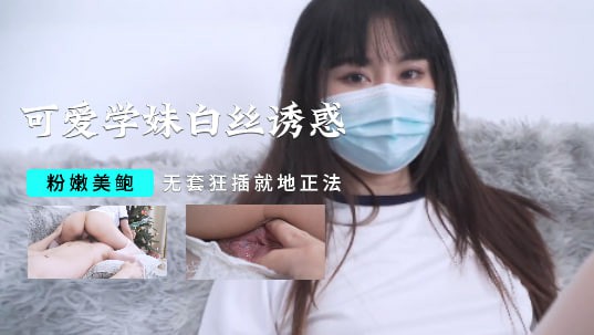 可爱学妹白絲誘惑，粉嫩美鲍，无套狂插就地正法-原创达人