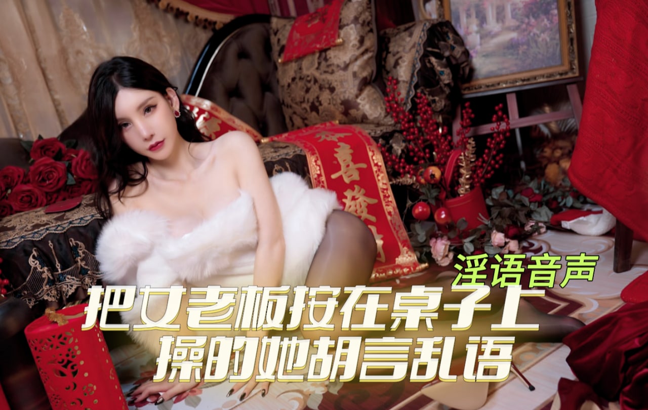 把女老板按在桌子上操的喷水胡言乱语 淫语音声