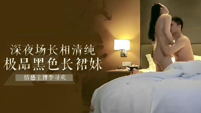 情感主博李寻欢深夜场长相清纯极品黑色长裙妹子啪啪