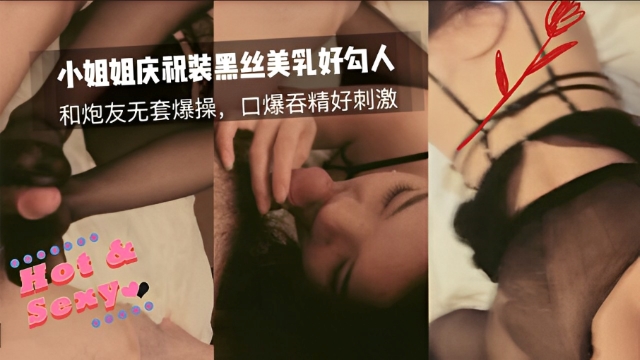 小姐姐黑丝情趣装和炮友啪啪，口爆吞精真刺激