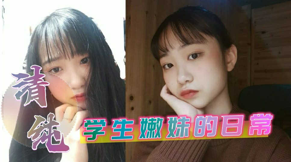 清纯美少女的性爱日常