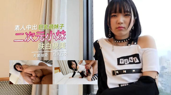 素人中出二次元萌妹2-少女