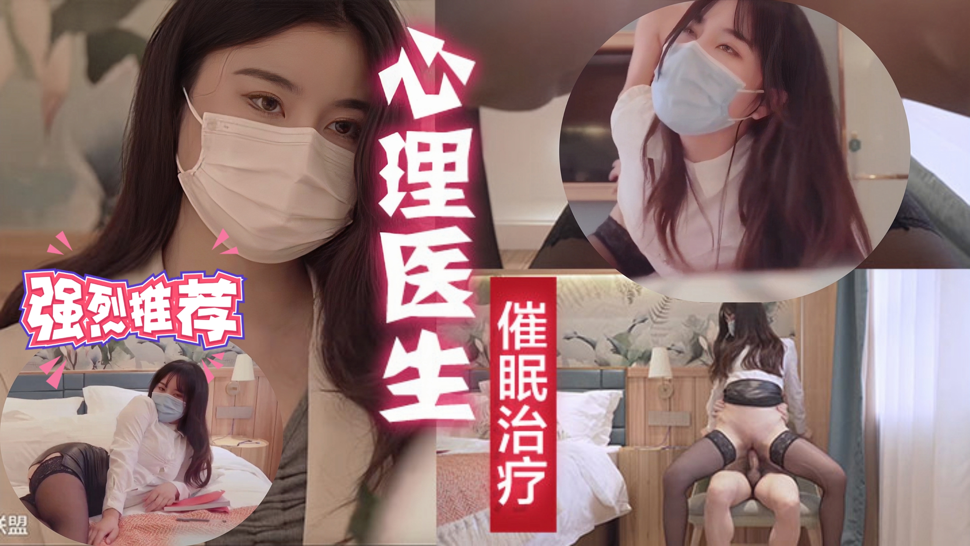 『强烈推荐』美女心理医生针对阳萎的催眠治疗『反差婊』