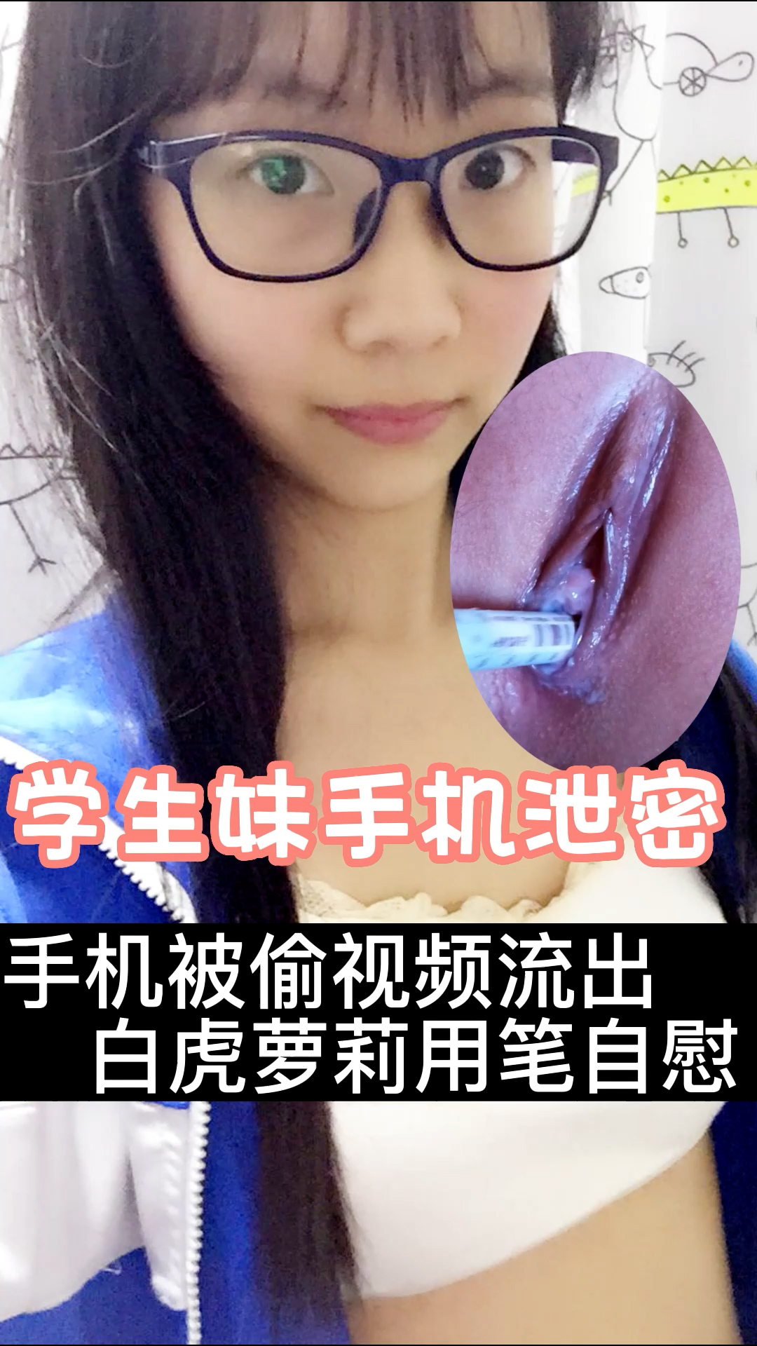 手机被偷视频流出白虎萝莉用笔自慰