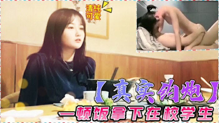 【约炮实录】一顿饭拿下猛操