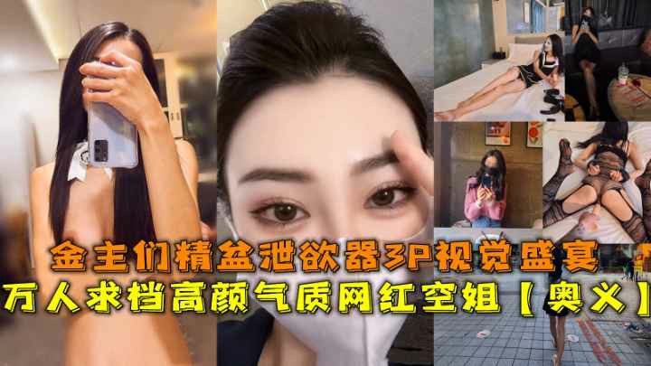 万人求档高颜网红空姐【奥义】金主精盆泄欲器3P视觉盛宴