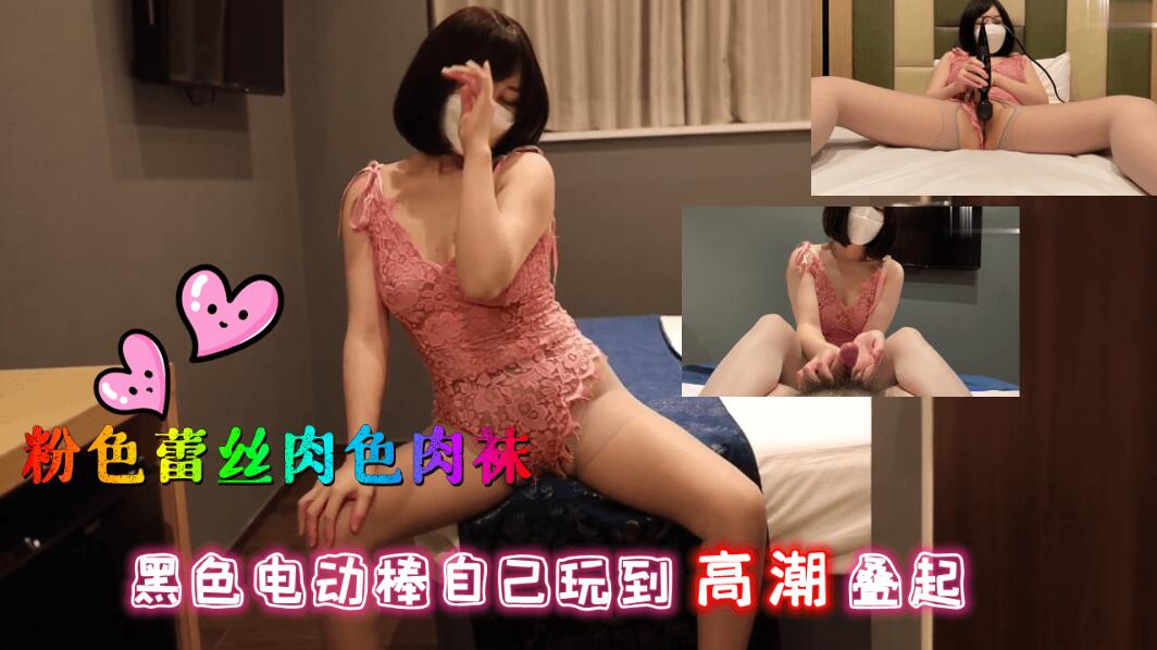 有菜又发骚了，粉色蕾丝肉色肉袜，黑色电动棒自己玩到高潮叠起