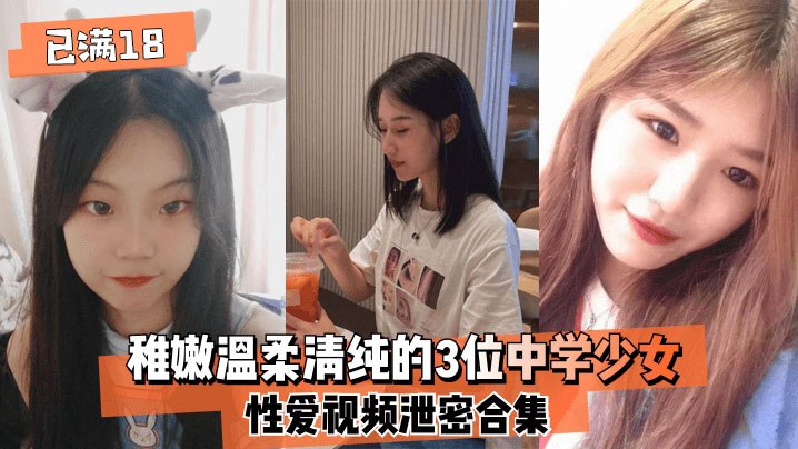【18女友】稚嫩温柔清纯的3位中学少女～