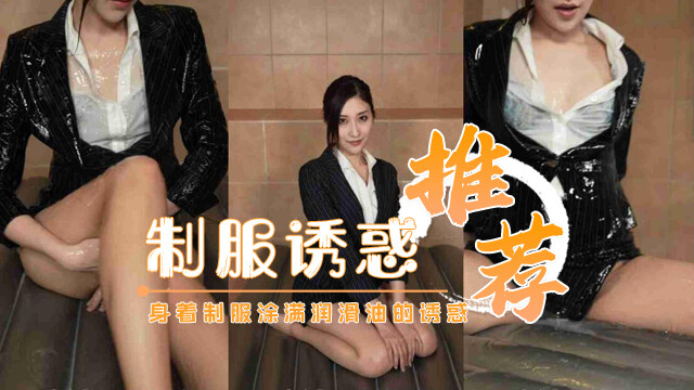 身着制服涂满润滑油的诱惑