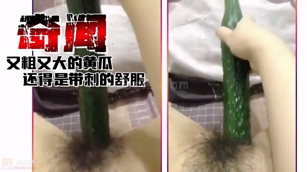 又粗又大又长的黄瓜，还得是带刺的舒服！