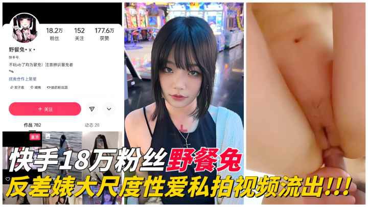 【快手网红】18万粉丝野餐兔大尺度性爱私拍视频流出