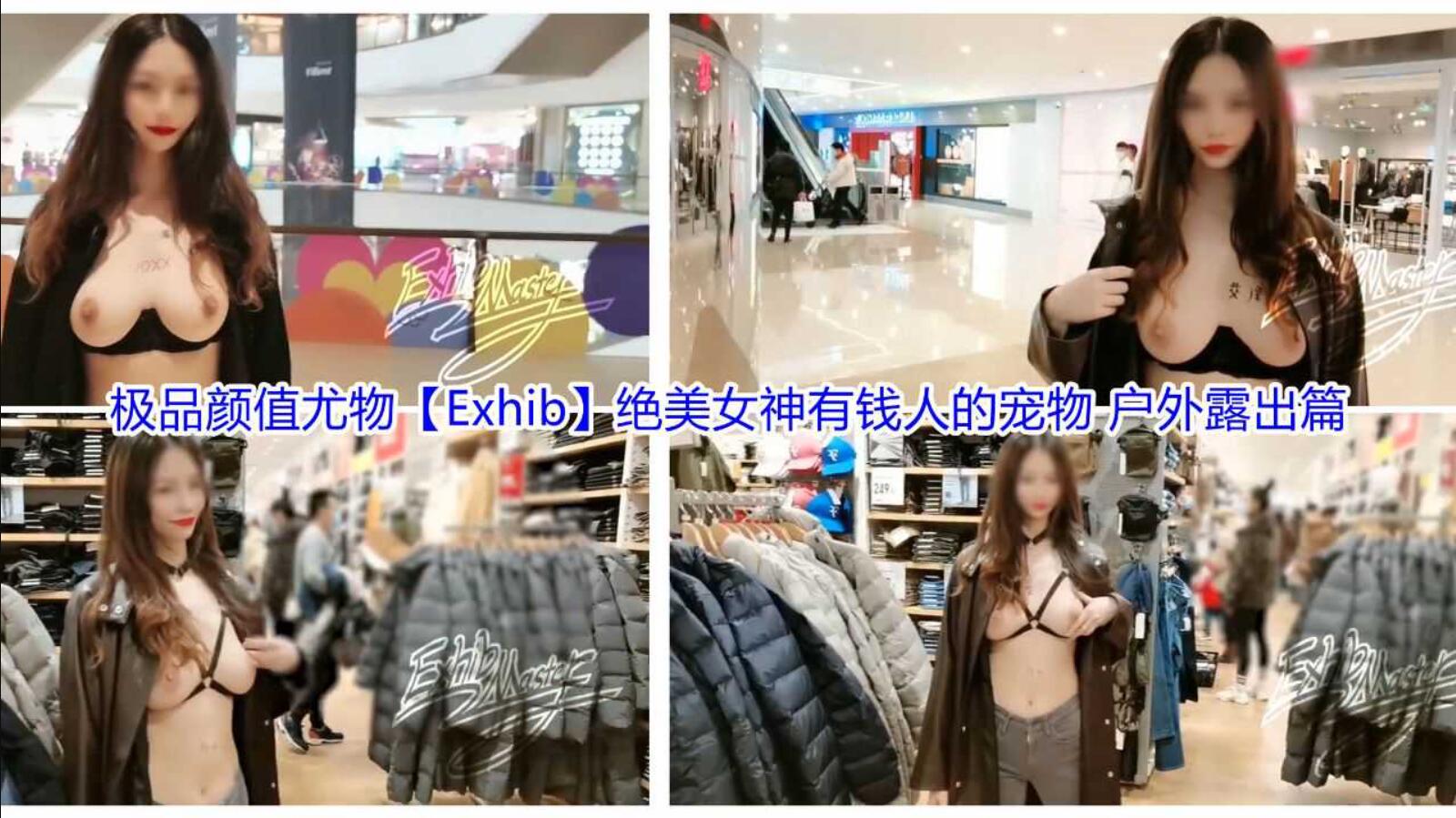 极品颜值尤物【Exhib】绝美女神有钱人的宠物 户外露出