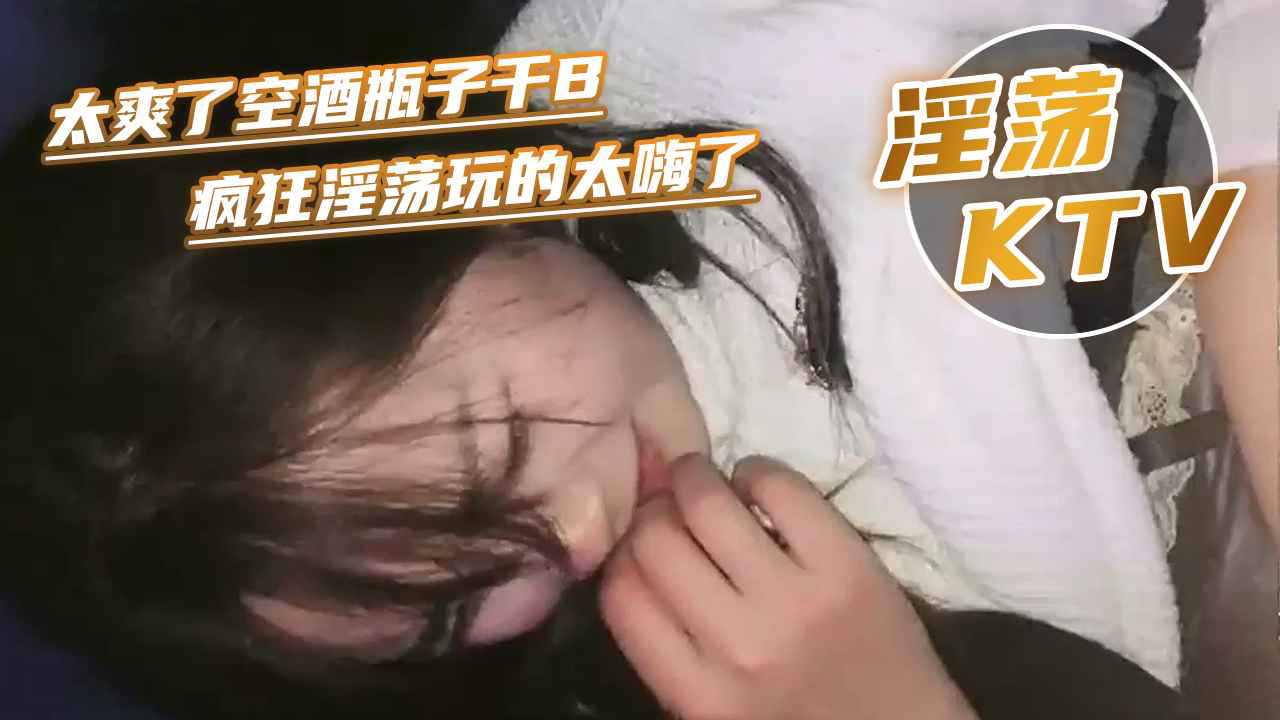 【KTV系列】KTV包厢唱歌醉酒卫生间激情啪啪啪内射不停说太爽了