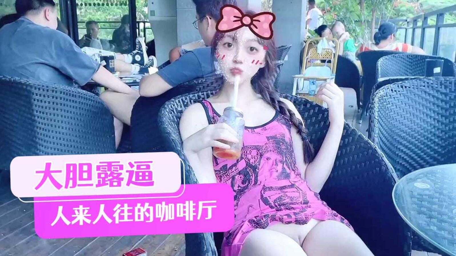 人来人往的咖啡厅大胆的露出嫩逼