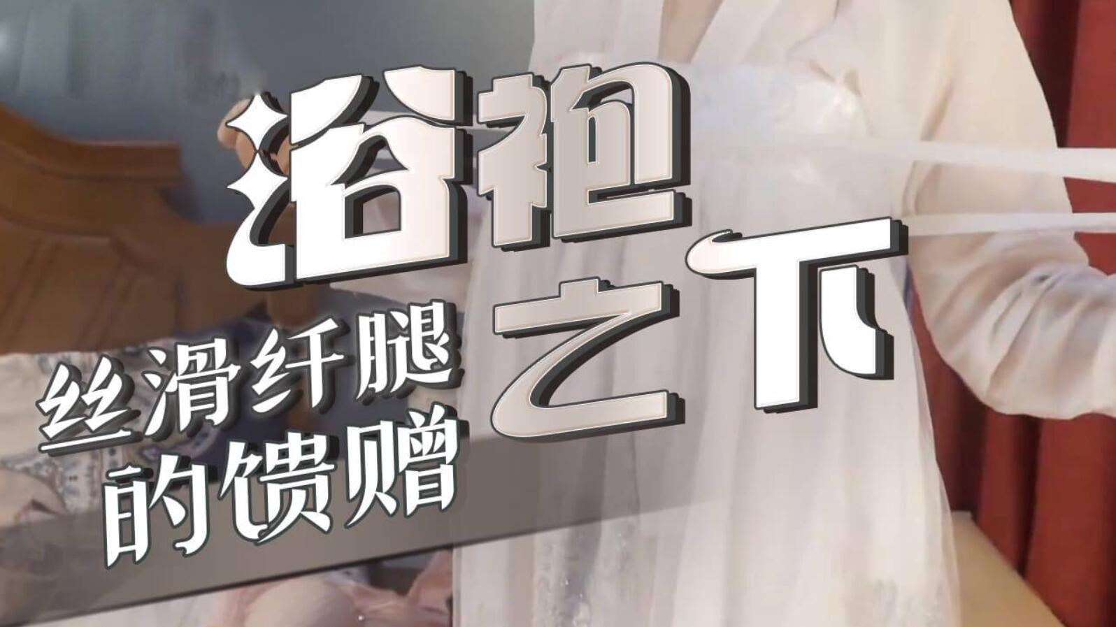 浴袍之下 丝滑纤腿的馈赠