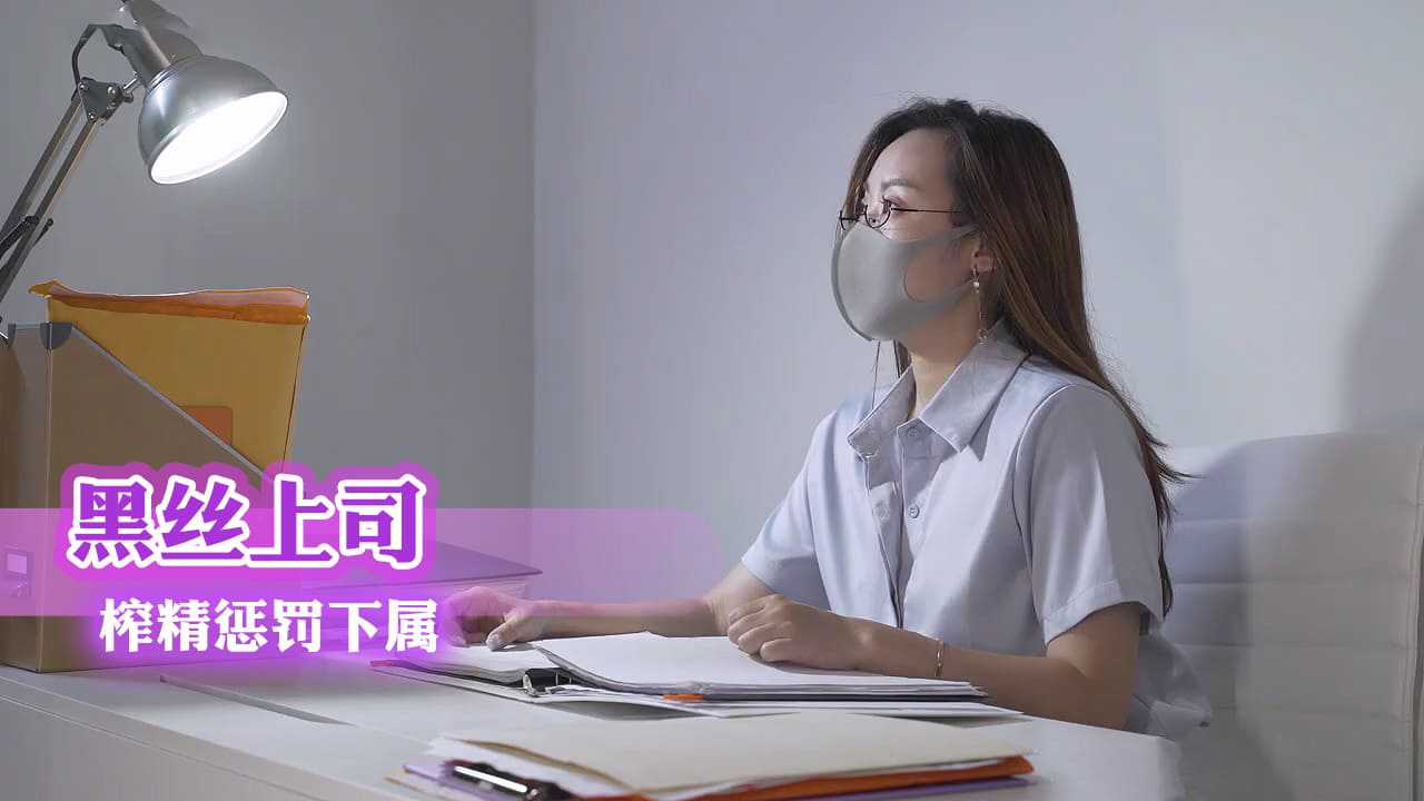 黑丝上司榨精惩罚下属