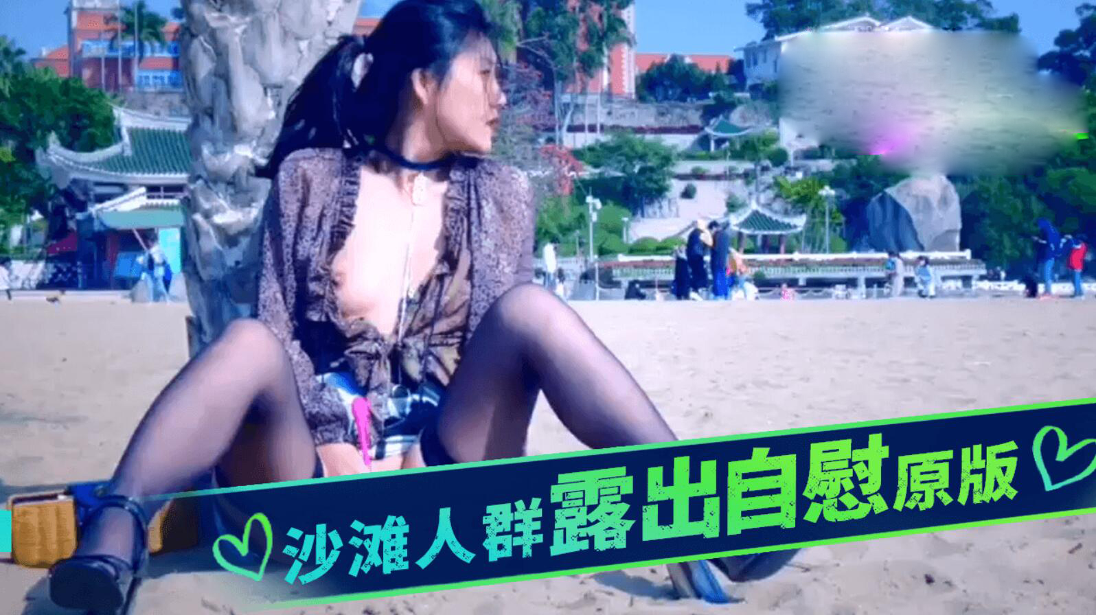 沙滩人群露出自慰原版  #户外 #露出