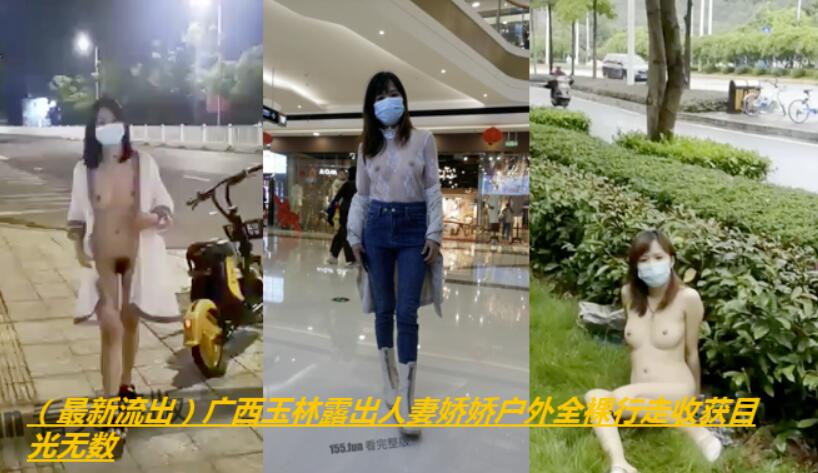 （最新流出）广西玉林露出人妻娇娇户外全裸行走收获目光无数