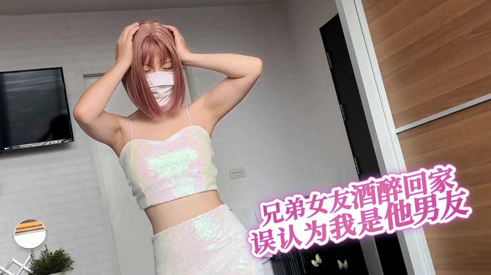 兄弟女友酒醉回家，误认为我是他男友