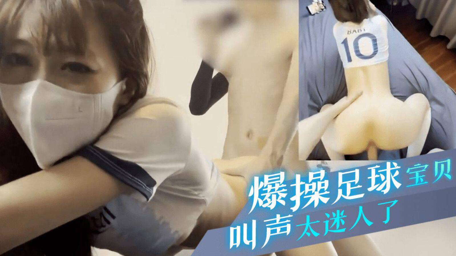 爆操足球宝贝，叫声太迷人了