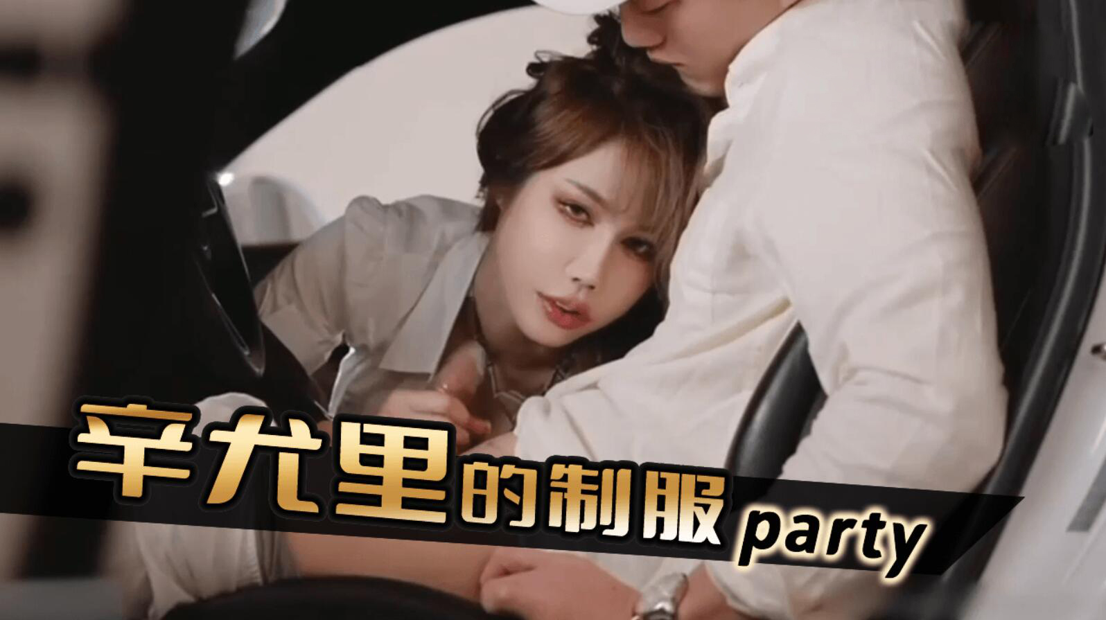 辛尤里的制服party