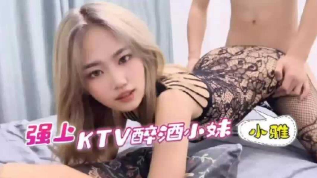 【KTV系列】KTV公主醉酒被金主老总强操 出了钱就是要操你