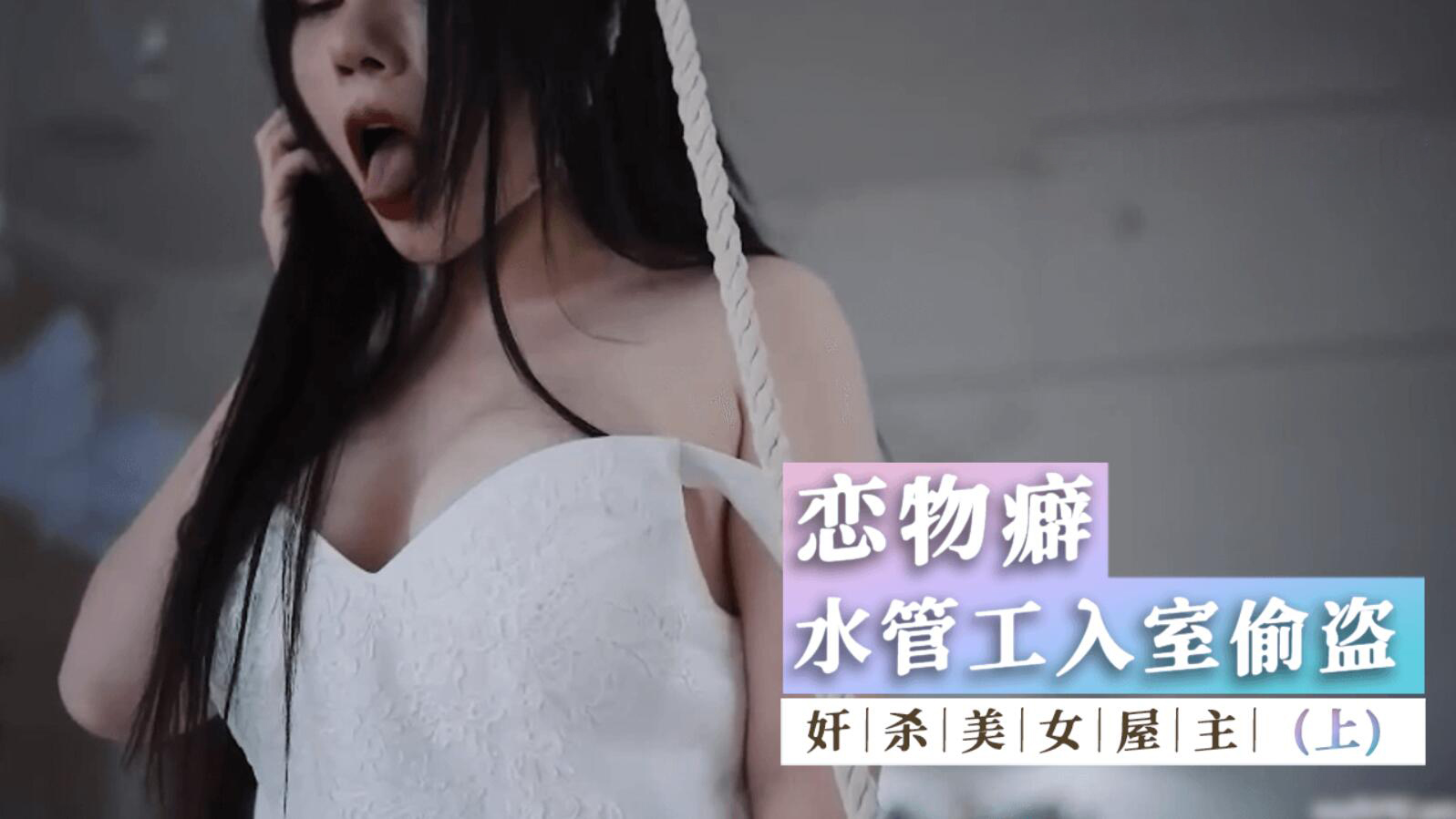 变态恋物癖水管工入室偷盗性感内衣被发现奸杀美女屋主(上)