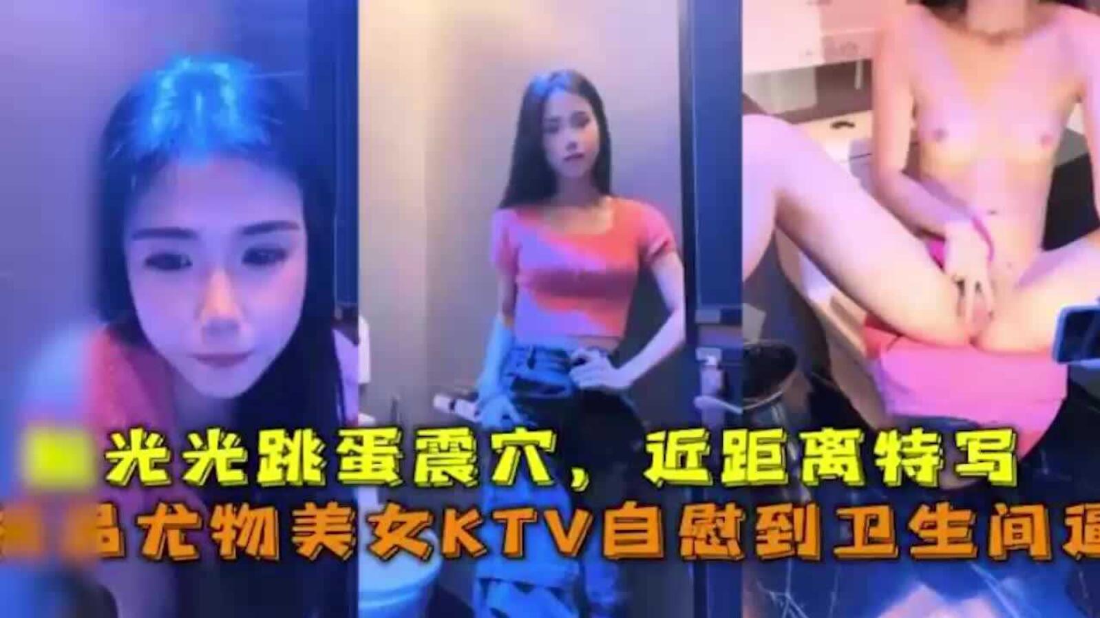 【KTV系列】极品尤物美女！KTV自慰诱惑！到卫生间玩超刺激，脱光光跳蛋震穴，近距离特写