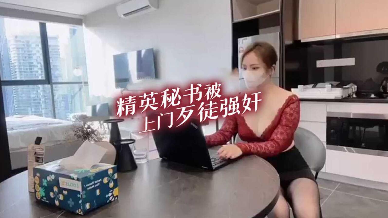 精英秘书被上门歹徒强奸