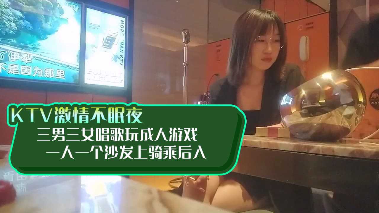 【KTV系列】KTV激情不眠夜一人一个沙发上骑乘后入