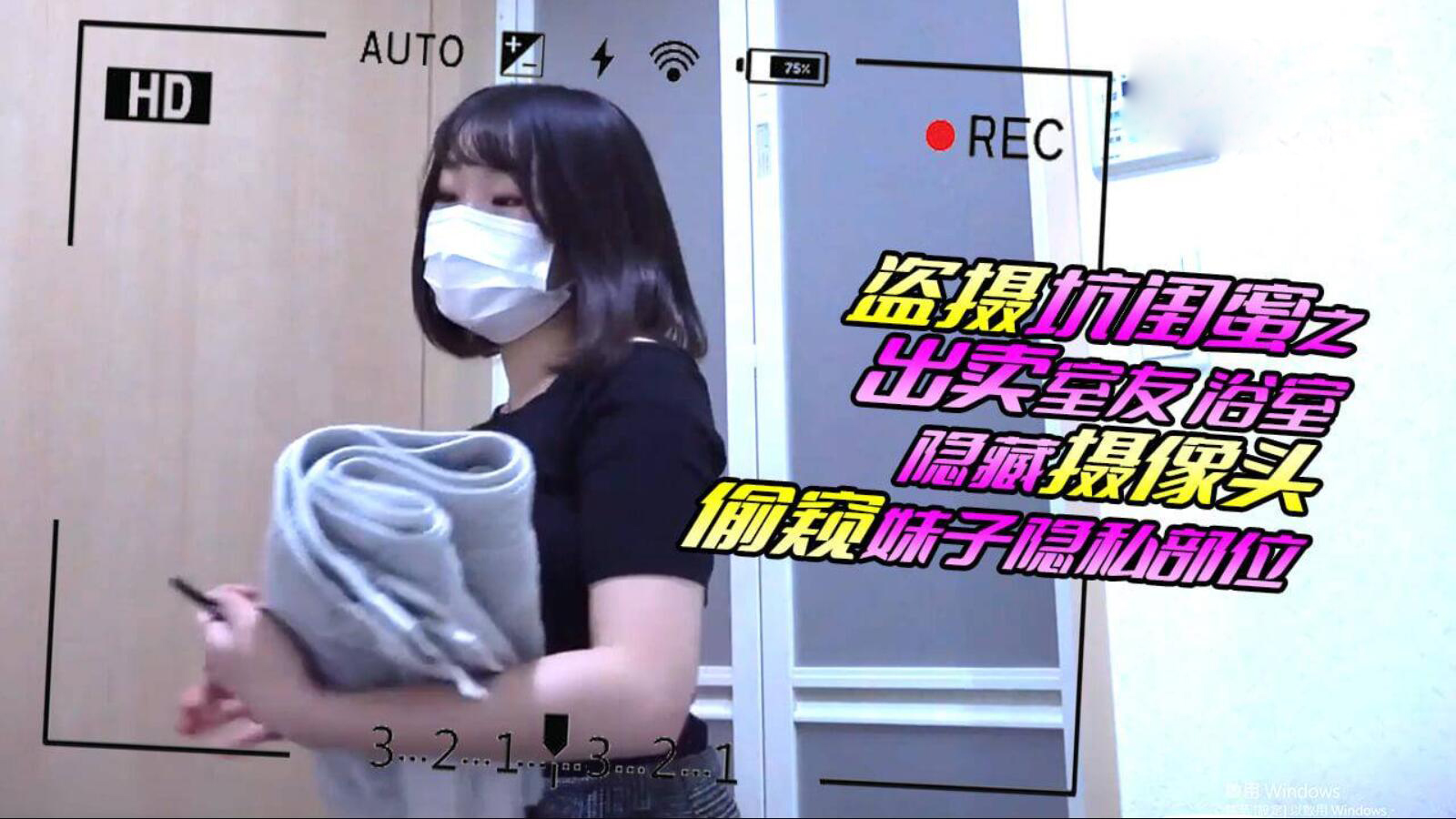 盗摄坑闺蜜之出卖室友 浴室隐藏摄像头偷窥妹子隐私部位