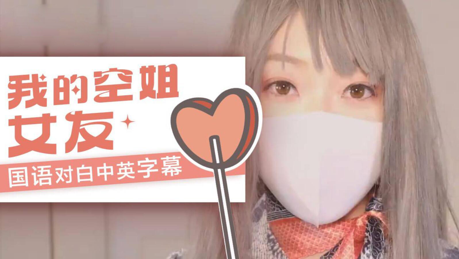 我的空姐女友 国语对白中英字幕