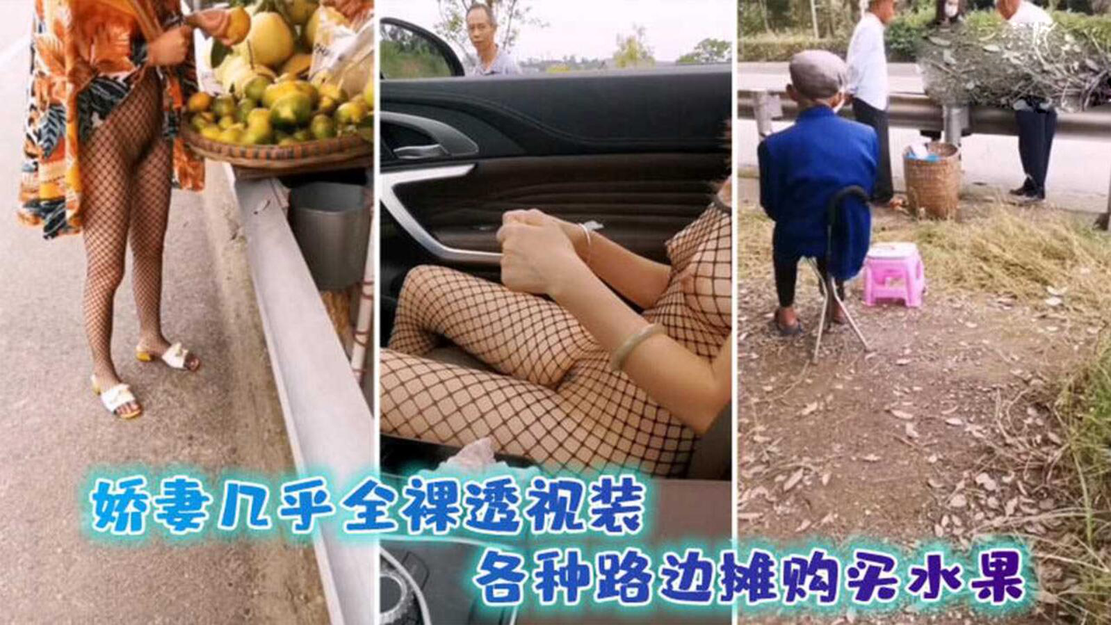娇妻几乎全裸透视装！各种路边摊购买水果
