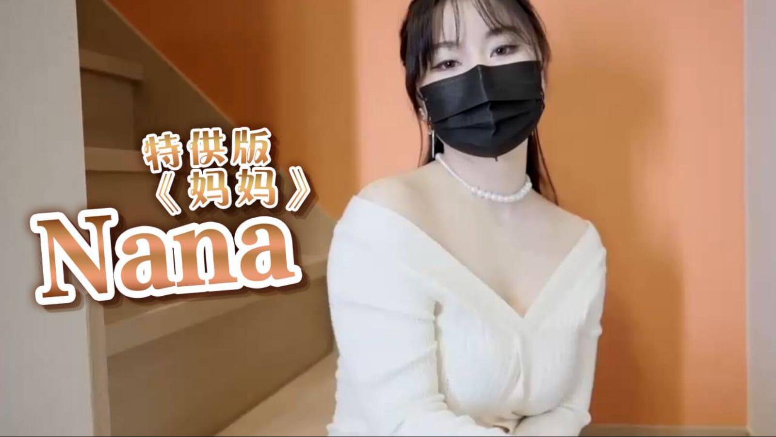 Nana 《妈妈》特供版