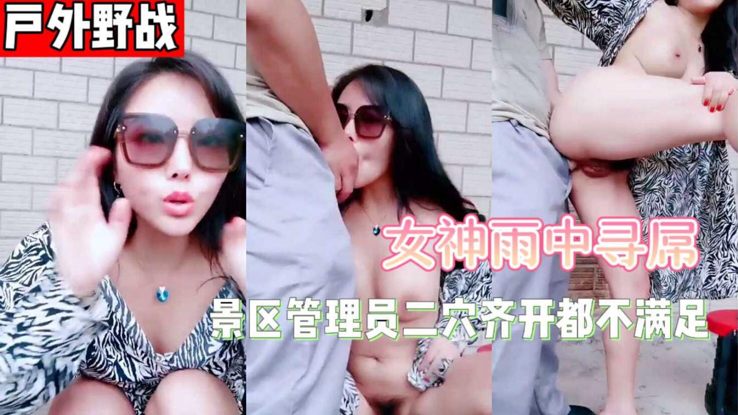 户外雨中寻屌，景区看守员爆干美娇娘二穴齐开 继续吞精仍无法满足高涨肉欲。