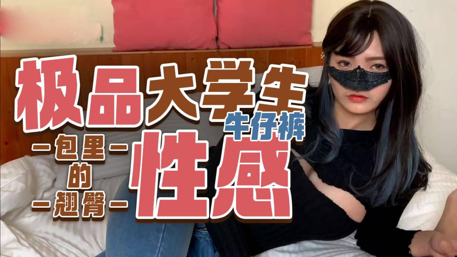 极品大学生 性感牛仔裤包里的翘臀