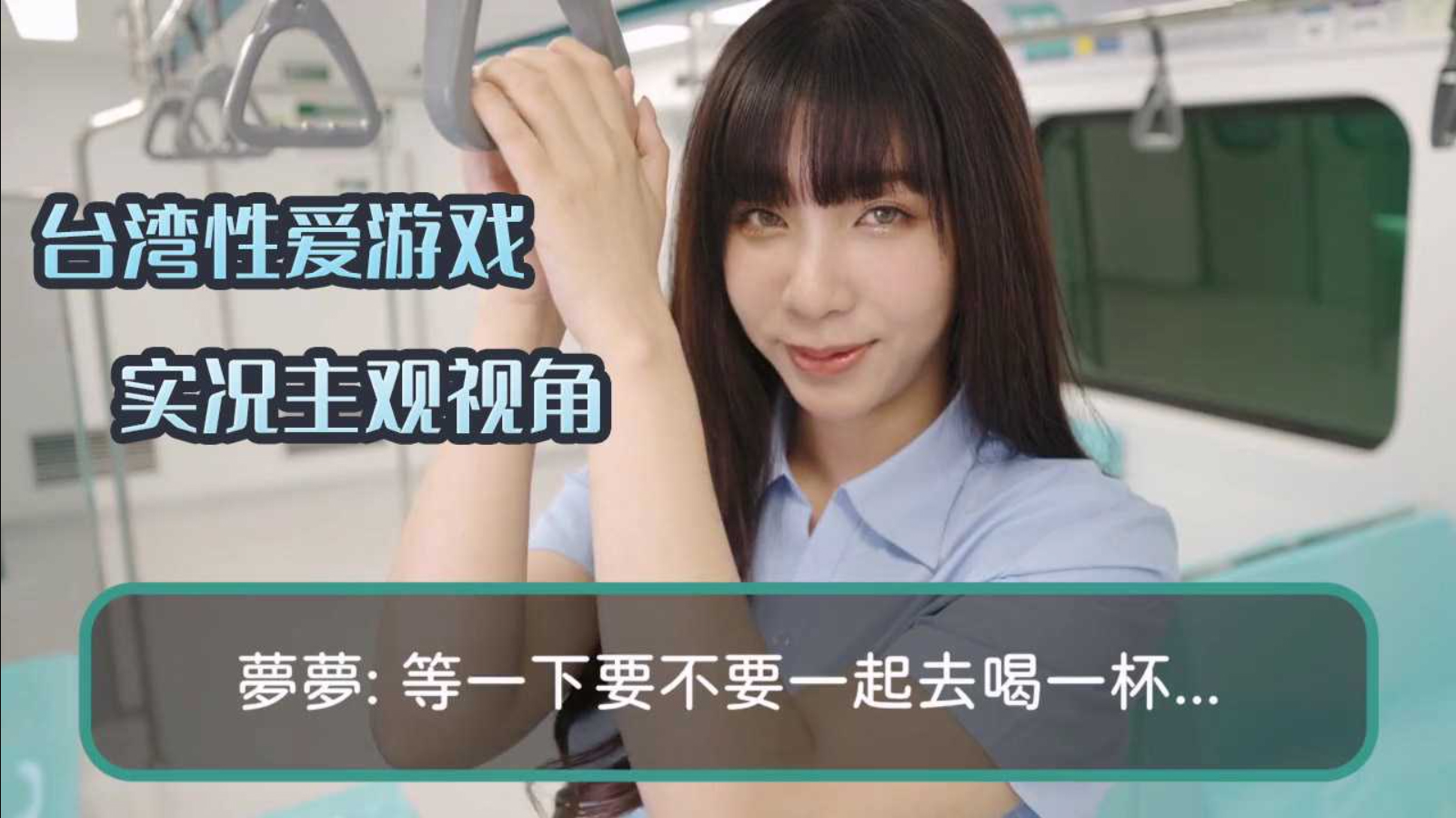 台湾性爱游戏实况主观视角