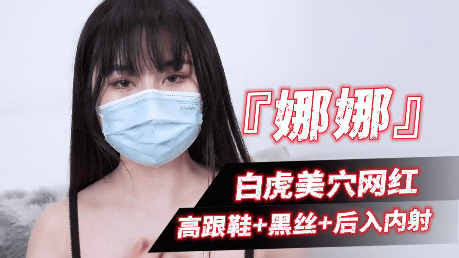 白虎美穴网红『台北娜娜』高跟鞋 黑丝 后入内射