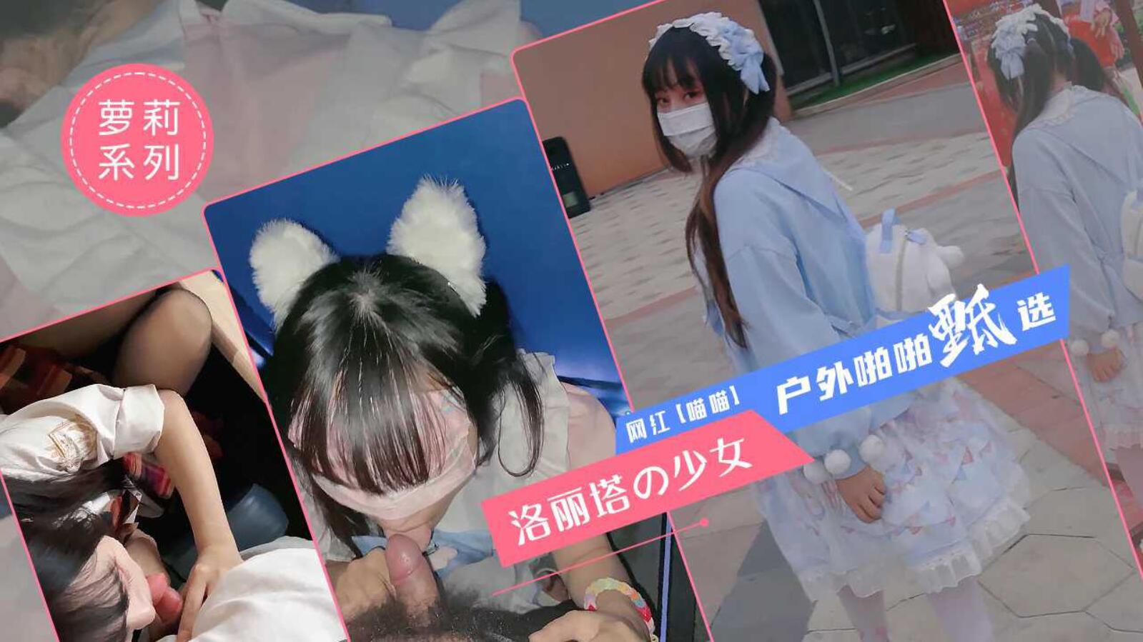 极品少女洛丽塔【喵喵】户外啪啪甄选 电影院 KTV 游乐园